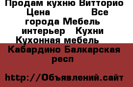 Продам кухню Витторио › Цена ­ 55 922 - Все города Мебель, интерьер » Кухни. Кухонная мебель   . Кабардино-Балкарская респ.
